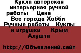 Кукла авторская интерьерная ручной работы. › Цена ­ 2 500 - Все города Хобби. Ручные работы » Куклы и игрушки   . Крым,Алушта